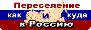 Переселение в Россию
